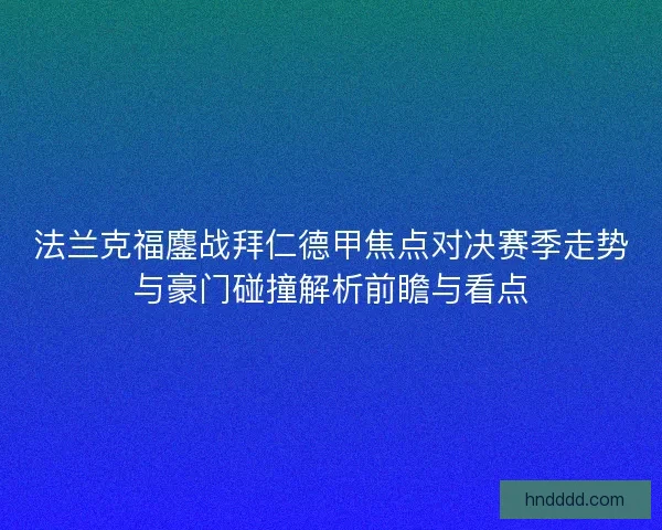 法兰克福鏖战拜仁德甲焦点对决赛季走势与豪门碰撞解析前瞻与看点