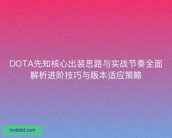 DOTA先知核心出装思路与实战节奏全面解析进阶技巧与版本适应策略